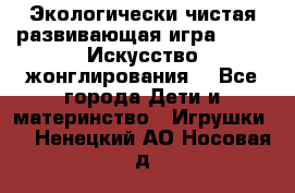 Экологически чистая развивающая игра JUGGY «Искусство жонглирования» - Все города Дети и материнство » Игрушки   . Ненецкий АО,Носовая д.